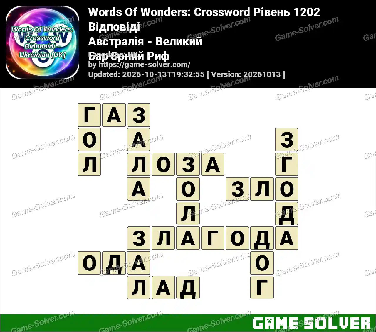 Words Of Wonders: Crossword Рівень 1202 Відповіді – Австралія – Великий Бар’Єрний Риф
